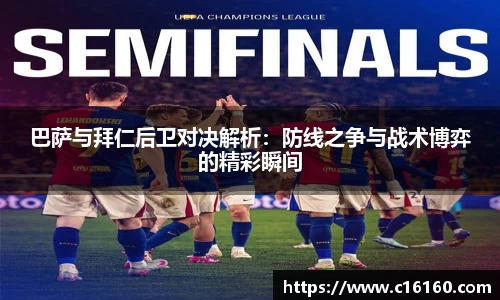 巴萨与拜仁后卫对决解析：防线之争与战术博弈的精彩瞬间