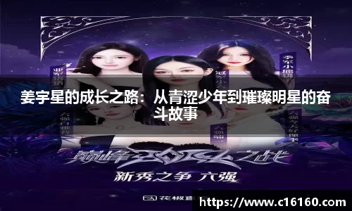 姜宇星的成长之路：从青涩少年到璀璨明星的奋斗故事