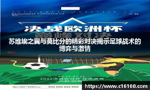苏维埃之翼与莫比分的精彩对决揭示足球战术的博弈与激情