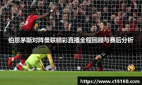 伯恩茅斯对阵曼联精彩直播全程回顾与赛后分析