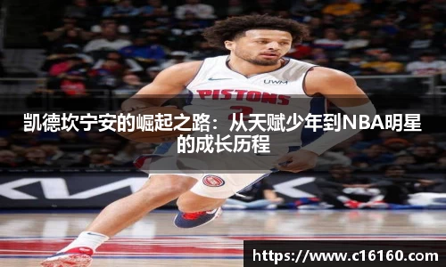 凯德坎宁安的崛起之路：从天赋少年到NBA明星的成长历程