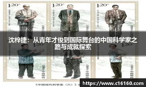 沈梓捷：从青年才俊到国际舞台的中国科学家之路与成就探索