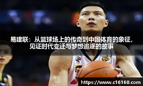 易建联：从篮球场上的传奇到中国体育的象征，见证时代变迁与梦想追逐的故事