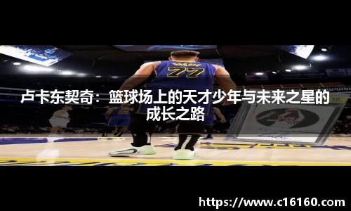 卢卡东契奇：篮球场上的天才少年与未来之星的成长之路