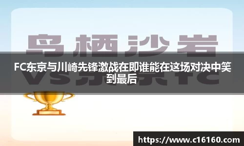 FC东京与川崎先锋激战在即谁能在这场对决中笑到最后