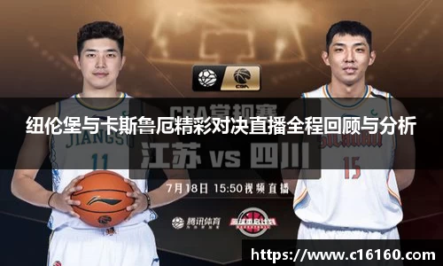 纽伦堡与卡斯鲁厄精彩对决直播全程回顾与分析