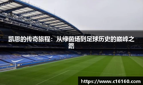 凯恩的传奇旅程：从绿茵场到足球历史的巅峰之路