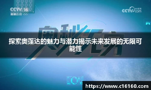 探索奥蓬达的魅力与潜力揭示未来发展的无限可能性