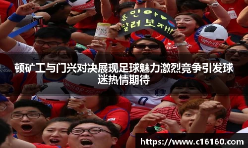 顿矿工与门兴对决展现足球魅力激烈竞争引发球迷热情期待