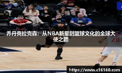 乔丹克拉克森：从NBA新星到篮球文化的全球大使之路