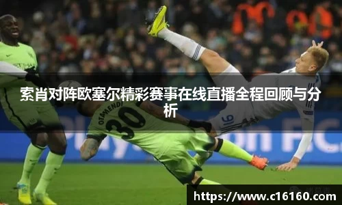 索肖对阵欧塞尔精彩赛事在线直播全程回顾与分析
