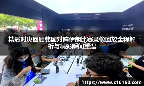 精彩对决回顾韩国对阵伊朗比赛录像回放全程解析与精彩瞬间重温