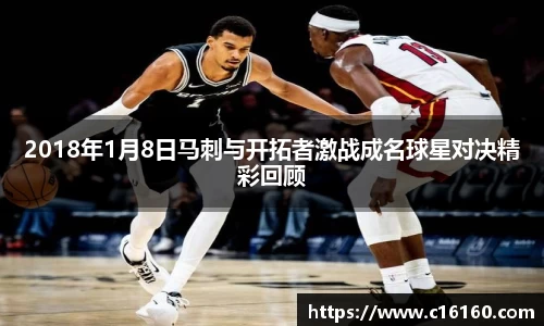 2018年1月8日马刺与开拓者激战成名球星对决精彩回顾