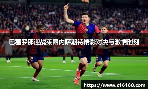 巴塞罗那迎战莱昂内萨期待精彩对决与激情时刻