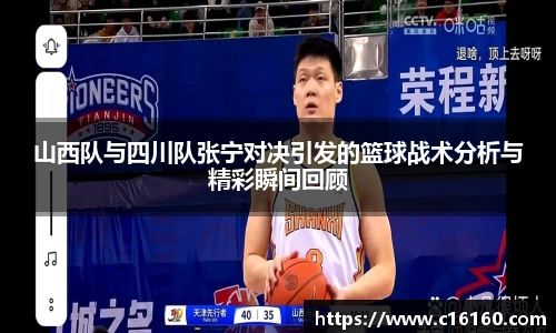 山西队与四川队张宁对决引发的篮球战术分析与精彩瞬间回顾