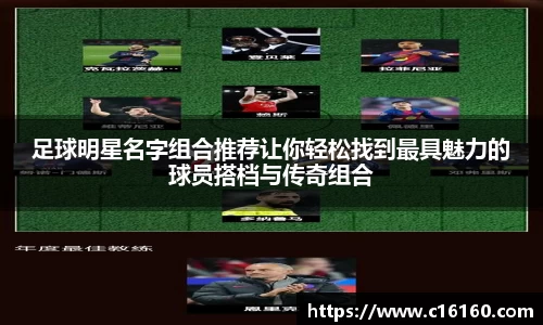 足球明星名字组合推荐让你轻松找到最具魅力的球员搭档与传奇组合