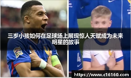 三岁小孩如何在足球场上展现惊人天赋成为未来明星的故事