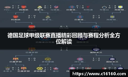 德国足球甲级联赛直播精彩回顾与赛程分析全方位解读